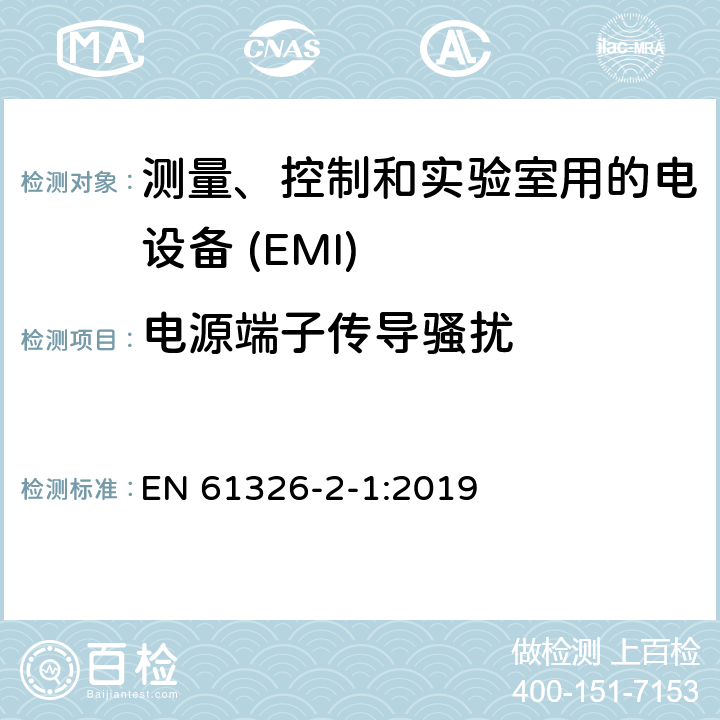 电源端子传导骚扰 测量，控制和实验室用电气设备-EMC要求-第2-1部分：特殊要求-适用于未受EMC保护的敏感测试和测量设备的测试配置，运行条件和性能标准 EN 61326-2-1:2019 7.2