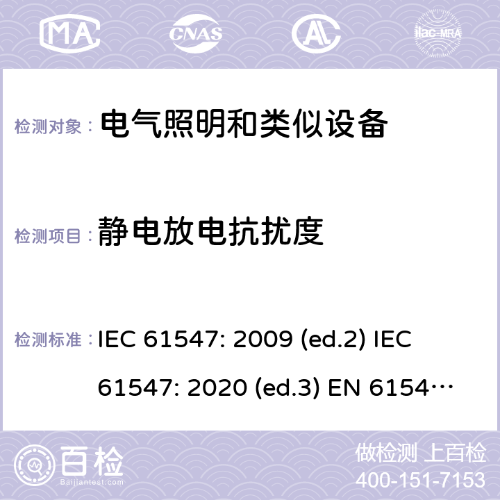 静电放电抗扰度 照明设备的电磁兼容性抗扰度要求 IEC 61547: 2009 (ed.2) IEC 61547: 2020 (ed.3) EN 61547: 2009