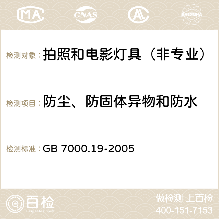 防尘、防固体异物和防水 灯具-第2-9部分拍照和电影灯具（非专业） GB 7000.19-2005 13