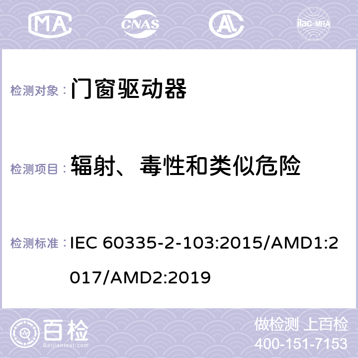 辐射、毒性和类似危险 家用及类似用途电器的安全门窗驱动器的特殊要求 IEC 60335-2-103:2015/AMD1:2017/AMD2:2019 32