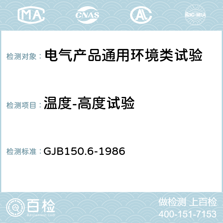 温度-高度试验 军用设备环境试验方法 温度-高度试验 GJB150.6-1986