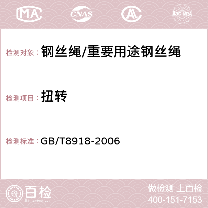 扭转 重要用途钢丝绳 GB/T8918-2006 6.3.5