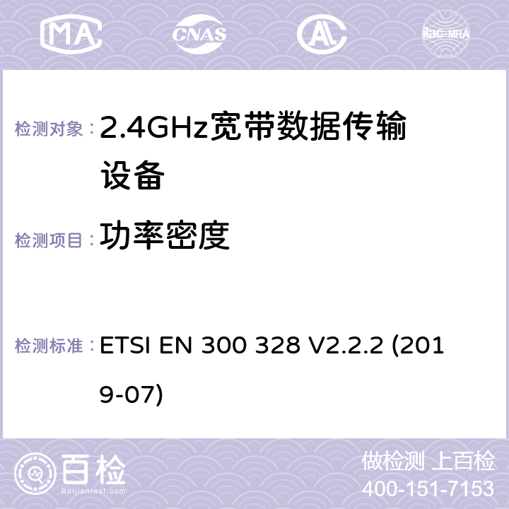 功率密度 电磁兼容性及无线电频谱标准（ERM）；宽带传输系统；工作频带为ISM 2.4GHz、使用扩频调制技术数据传输设备；2部分：含RED指令第3.2条项下主要要求的EN协调标准 ETSI EN 300 328 V2.2.2 (2019-07) 5.4.3