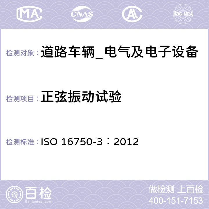 正弦振动试验 道路车辆-电气及电子设备的环境条件和试验（机械负荷） ISO 16750-3：2012