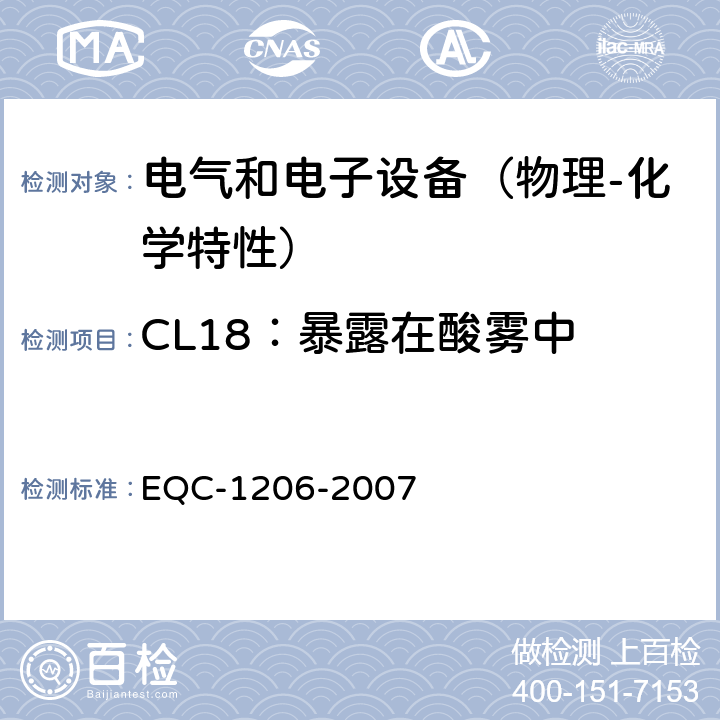 CL18：暴露在酸雾中 电气和电子装置环境的基本技术规范-物理-化学特性 EQC-1206-2007 6.2.7