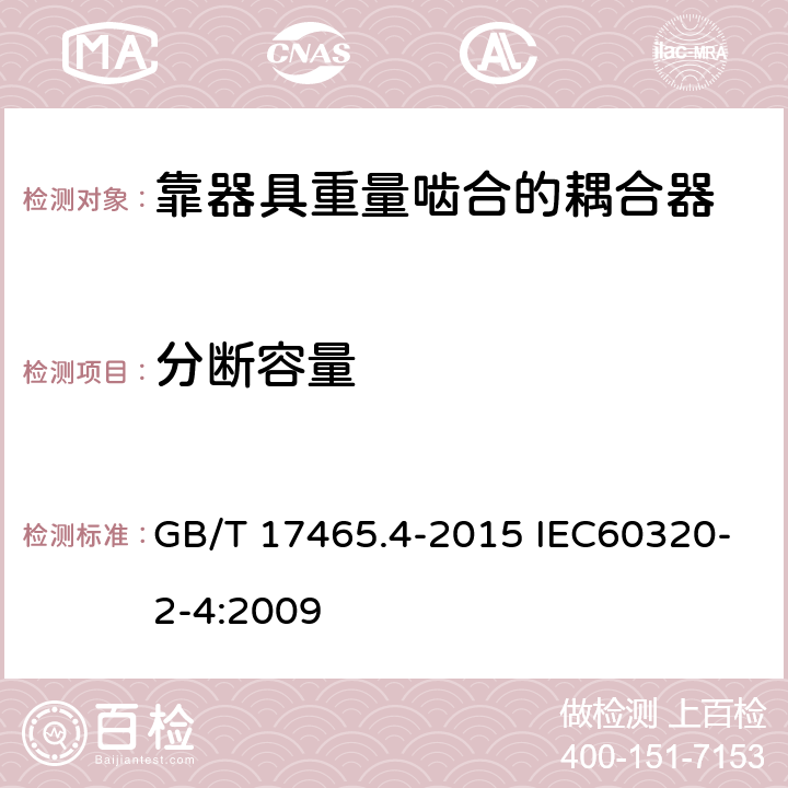 分断容量 家用和类似用途器具耦合器 第2-4部分：靠器具重量啮合的耦合器 GB/T 17465.4-2015 IEC60320-2-4:2009 19