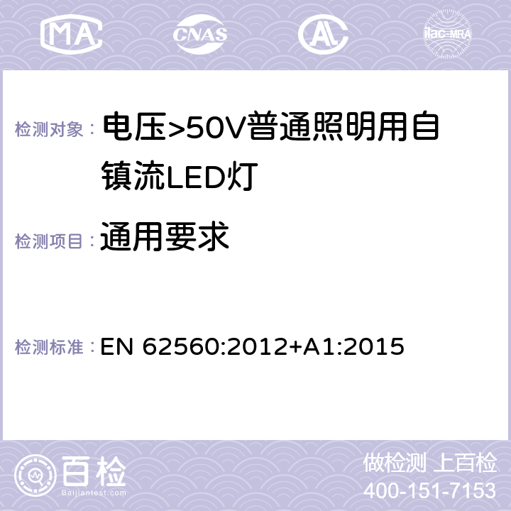 通用要求 电压>50V普通照明用自镇流LED灯 安全要求 EN 62560:2012+A1:2015 4