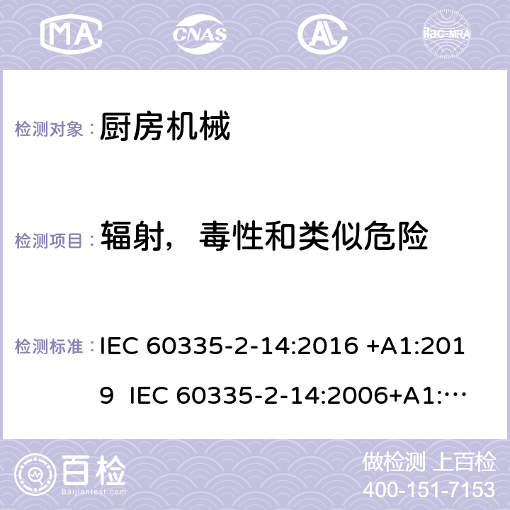 辐射，毒性和类似危险 家用和类似用途电器的安全 厨房机械的特殊要求 IEC 60335-2-14:2016 +A1:2019 IEC 60335-2-14:2006+A1:2008+A2:2012 EN 60335-2-14:2006+A1:2008+A11:2012+A12:2016 32