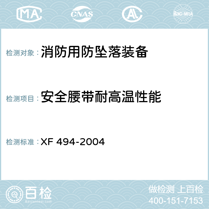 安全腰带耐高温性能 消防用防坠落装备 XF 494-2004 6.2.3