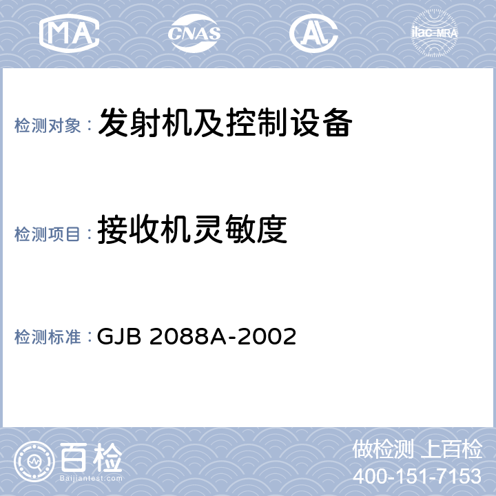 接收机灵敏度 GJB 2088A-2002 压制性雷达干扰通用规范  4.6.1.3