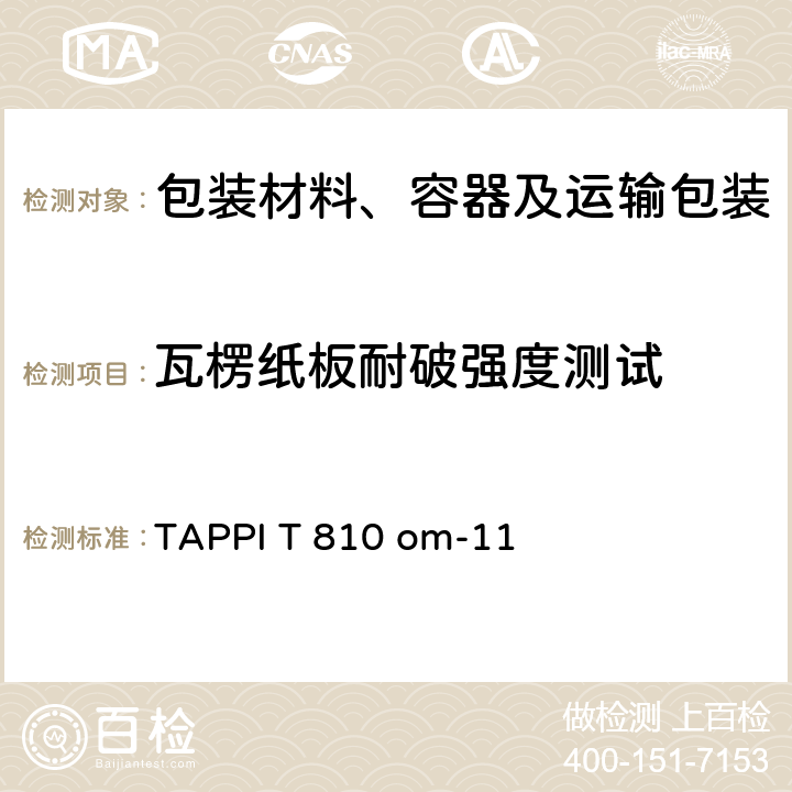 瓦楞纸板耐破强度测试 瓦楞纸板耐破强度测试 TAPPI T 810 om-11