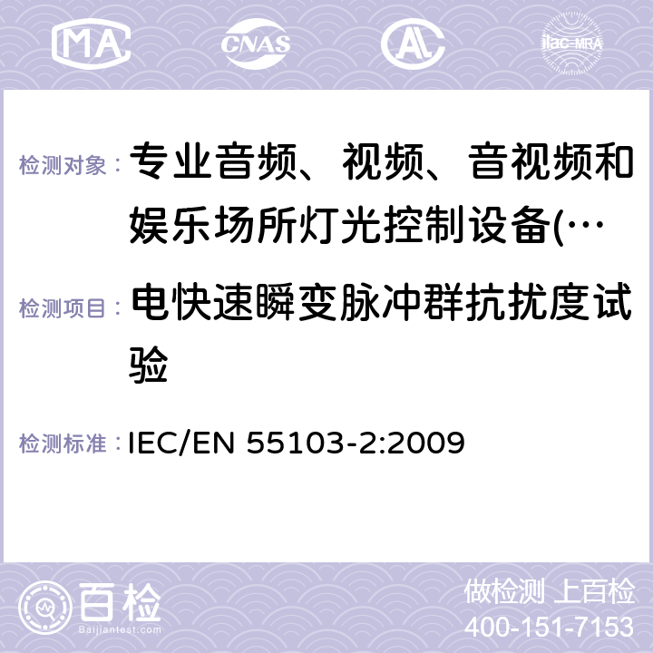 电快速瞬变脉冲群抗扰度试验 电磁兼容-专业音频、视频、音视频和娱乐场所灯光控制设备-第2部分：抗扰度要求 IEC/EN 55103-2:2009 6