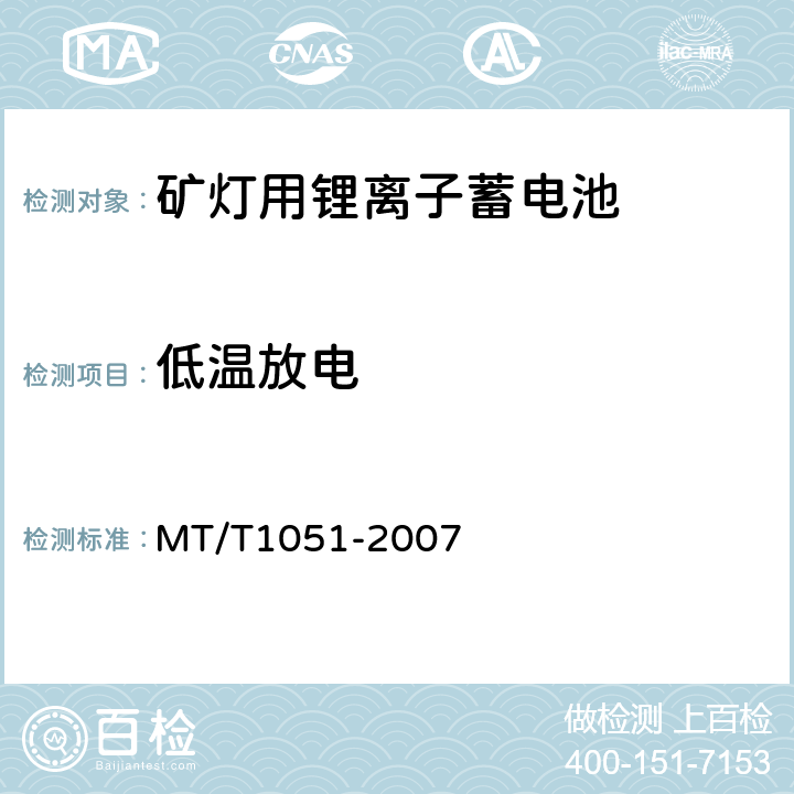 低温放电 矿灯用锂离子蓄电池 MT/T1051-2007 4.2.3
