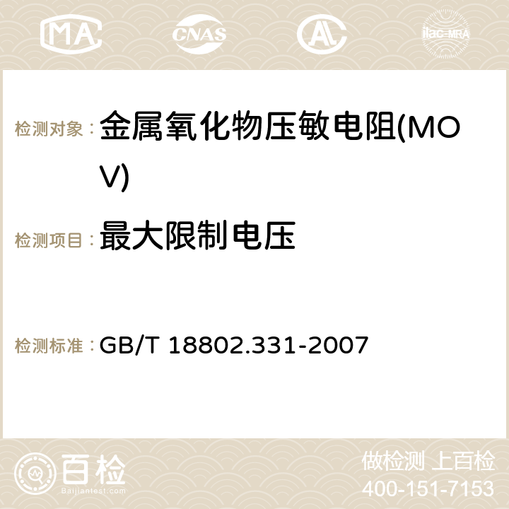 最大限制电压 低压电涌保护器元件 第331部分：金属氧化物压敏电阻(MOV)规范 GB/T 18802.331-2007 8.4.1