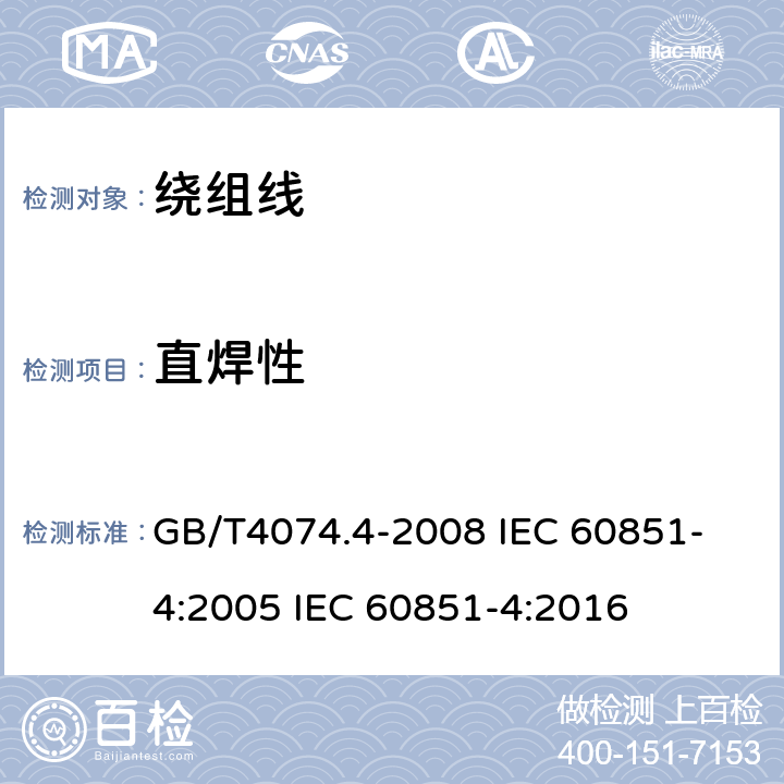 直焊性 绕组线试验方法 第4部分:化学性能 GB/T4074.4-2008 
IEC 60851-4:2005 IEC 60851-4:2016 5