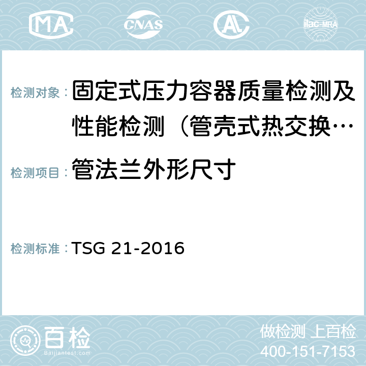 管法兰外形尺寸 固定式压力容器安全技术监察规程 TSG 21-2016