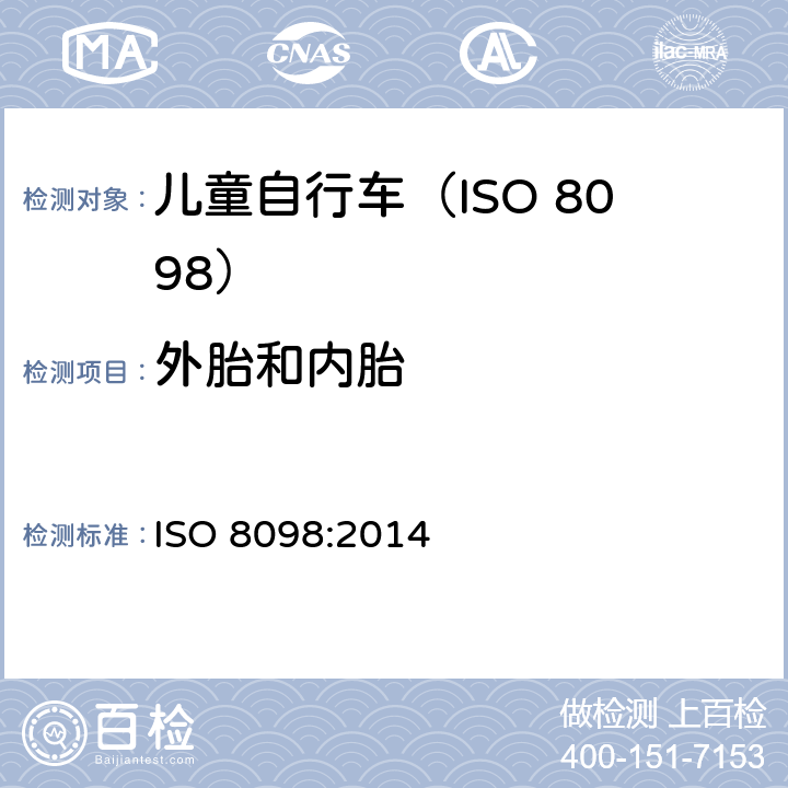 外胎和内胎 自行车.幼童用自行车的安全要求 ISO 8098:2014 4.12