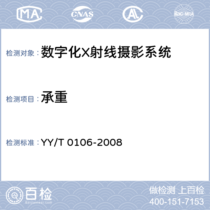 承重 医用诊断X射线机通用技术条件 YY/T 0106-2008 5.5.6