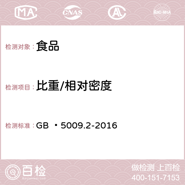 比重/相對密度 《食品安全國家標準 食品的相對密度的測定》 GB ?5009.2-2016