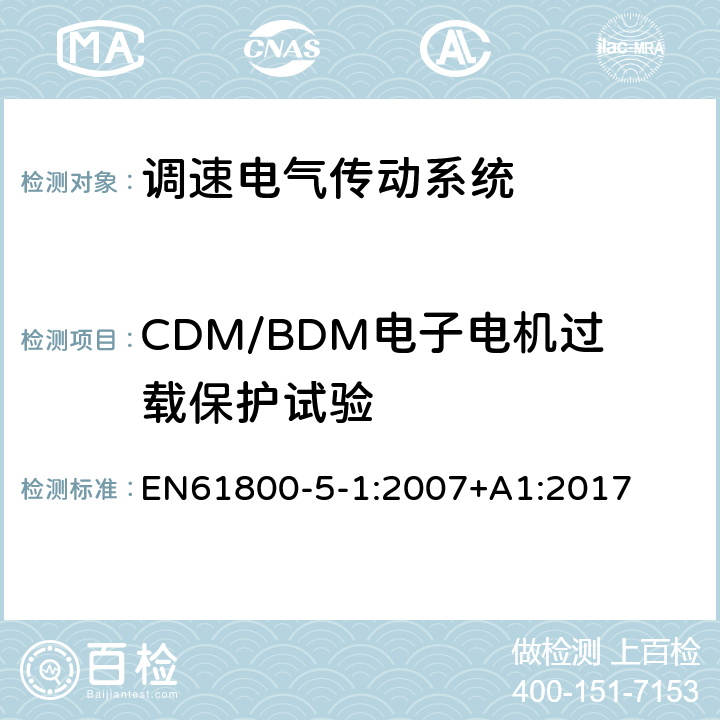 CDM/BDM电子电机过载保护试验 EN 61800 调速电气传动系统 第 5-1 部分: 安全要求 电气、热和能量 EN61800-5-1:2007+A1:2017 5.2.8.4