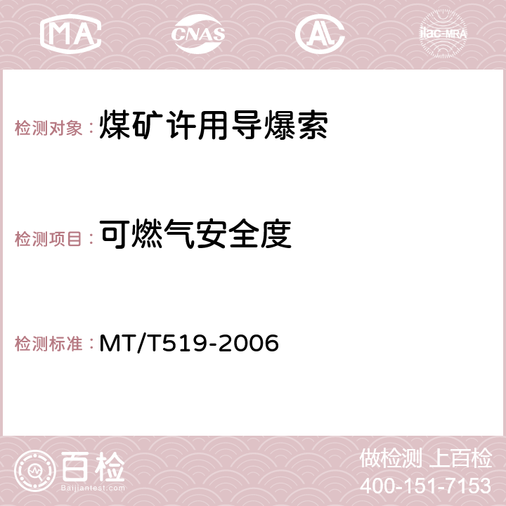 可燃气安全度 煤矿许用导爆索 MT/T519-2006 4.4