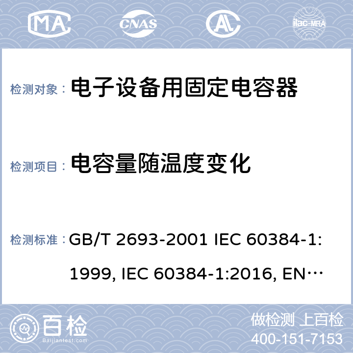 电容量随温度变化 电子设备用固定电容器 第1部分：总规范 GB/T 2693-2001 IEC 60384-1:1999, IEC 60384-1:2016, EN 60384-1:2016 4.24