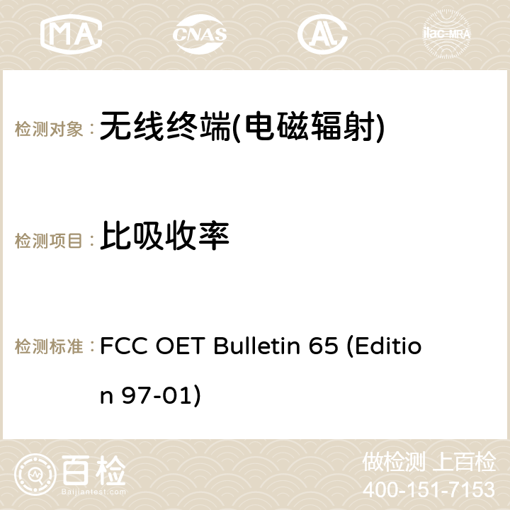 比吸收率 FCC OET Bulletin 65 (Edition 97-01) 《人体照射在射频电磁场下的符合性评估导则》 FCC OET Bulletin 65 (Edition 97-01) 2