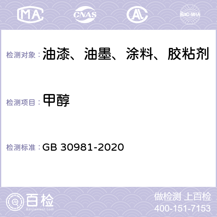 甲醇 工业防护涂料中有害物质限量 GB 30981-2020