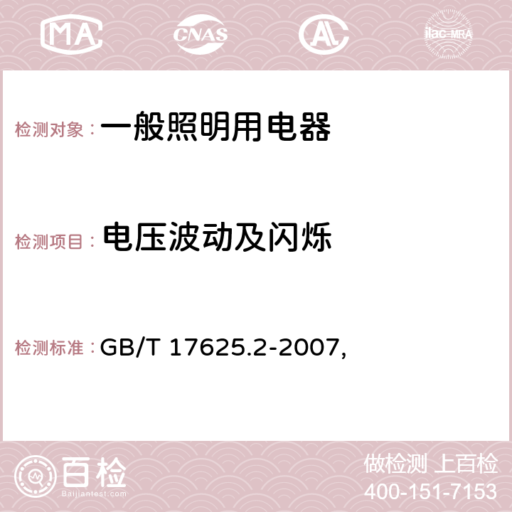 电压波动及闪烁 电磁兼容 限值 每相小于等于16A的无条件接入的设备在公共低压供电系统中产生的电压变化、电压波动、闪烁的限值 GB/T 17625.2-2007, 6.2