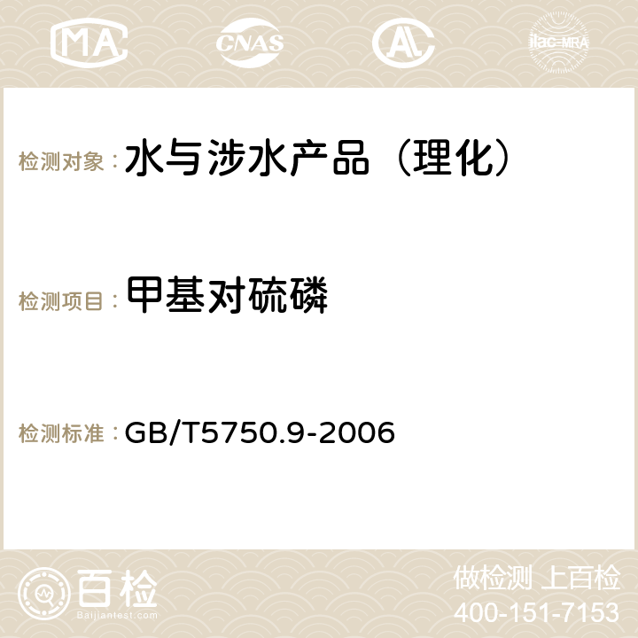 甲基对硫磷 生活饮用水标准检验方法 农药指标 GB/T5750.9-2006 （5）