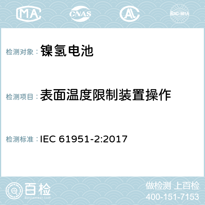 表面温度限制装置操作 含碱性或其它非酸性电解质的蓄电池和蓄电池组-便携式密封蓄电池和蓄电池组-第2部分：镍氢电池 IEC 61951-2:2017 7.9