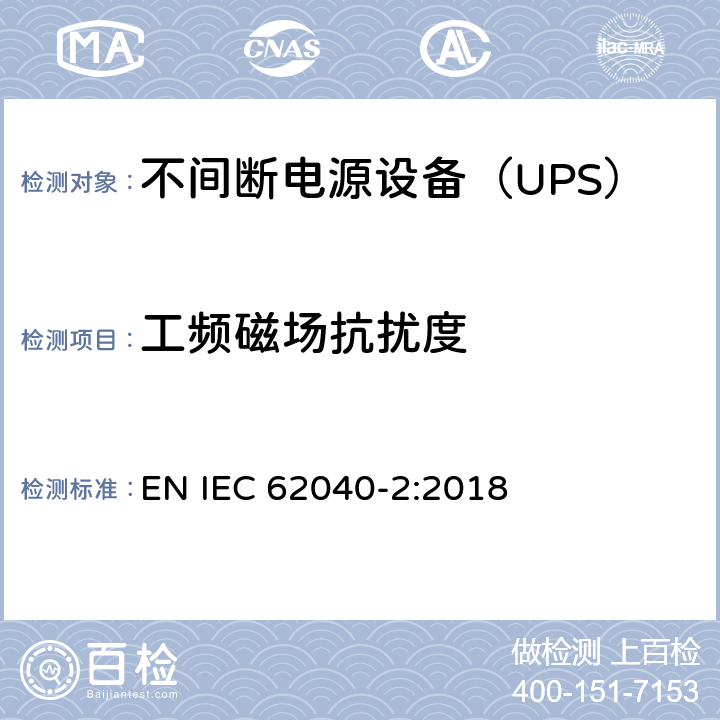 工频磁场抗扰度 不间断电源设备(UPS) 第2部分：电磁兼容性(EMC)要求 EN IEC 62040-2:2018 6.3