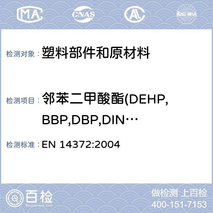 邻苯二甲酸酯(DEHP,BBP,DBP,DINP,DIDP,DNOP) 儿童用护理用品-刀叉和喂养工具-安全要求和测试 EN 14372:2004