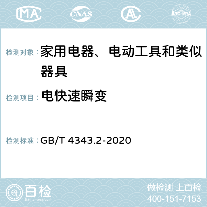 电快速瞬变 家用电器、电动工具和类似器具的电磁兼容要求 第2部分:抗扰度 GB/T 4343.2-2020 5.2