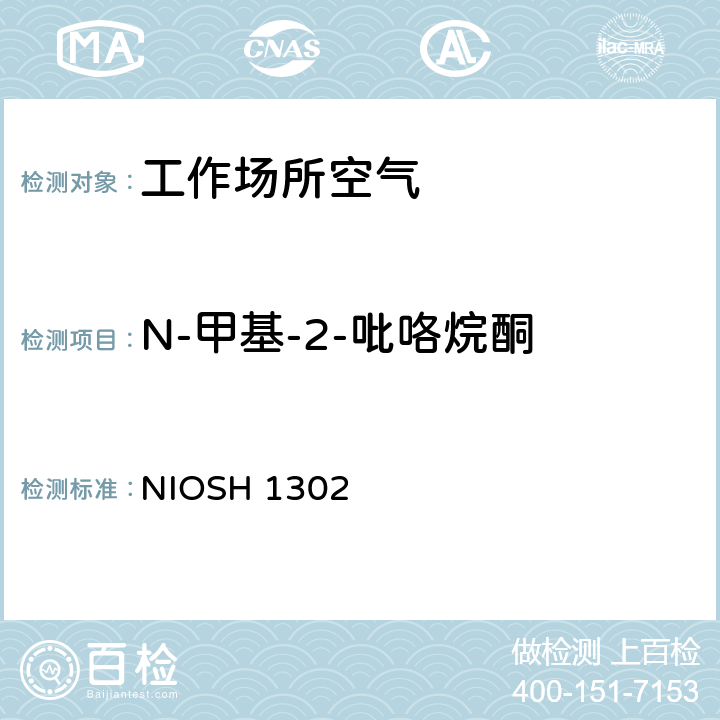 N-甲基-2-吡咯烷酮 美国职业安全与健康研究所分析方法手册，第1次修订，1998 NIOSH 1302