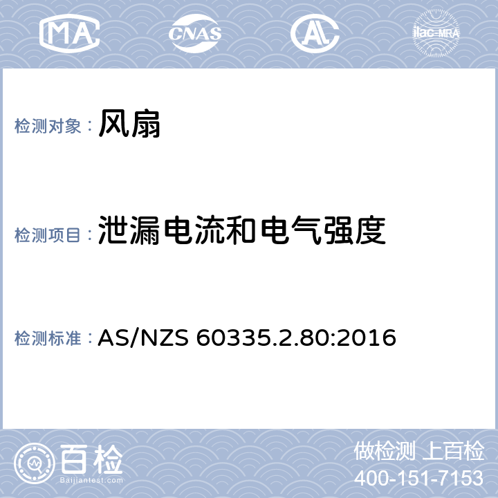 泄漏电流和电气强度 家用和类似用途电器的安全 第2-80部分:风扇的特殊要求 AS/NZS 60335.2.80:2016 16.2,16.3