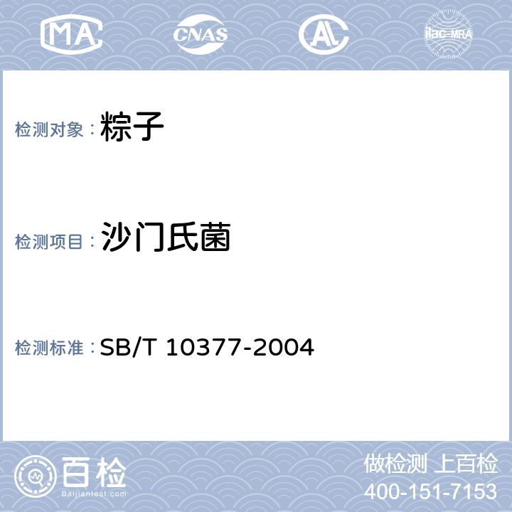 沙門氏菌 粽子 SB/T 10377-2004 6.5（GB 4789.4-2016）