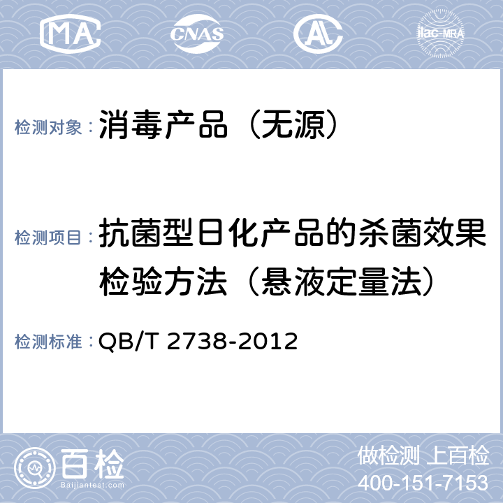 抗菌型日化产品的杀菌效果检验方法（悬液定量法） 日化产品抗菌抑菌效果的评价方法 QB/T 2738-2012 （7.2）