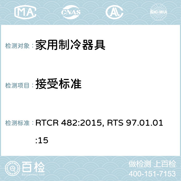 接受标准 电动压缩式冰箱和冷冻箱的能效规范 RTCR 482:2015, RTS 97.01.01:15 cl.8