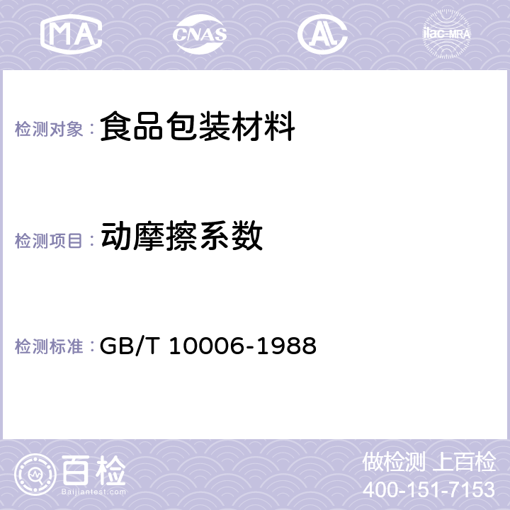 动摩擦系数 塑料和薄片摩擦系数测定方法 GB/T 10006-1988