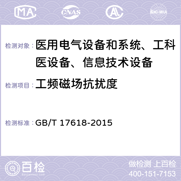 工频磁场抗扰度 信息技术设备抗扰度限值和测量方法 GB/T 17618-2015 /4.2.4