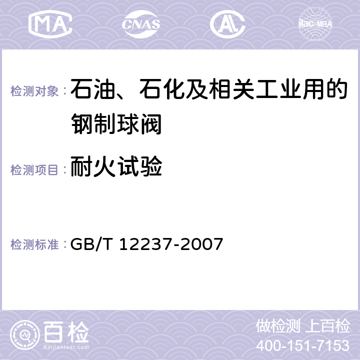 耐火试验 石油、石化及相关工业用的钢制球阀 GB/T 12237-2007 7.2.6