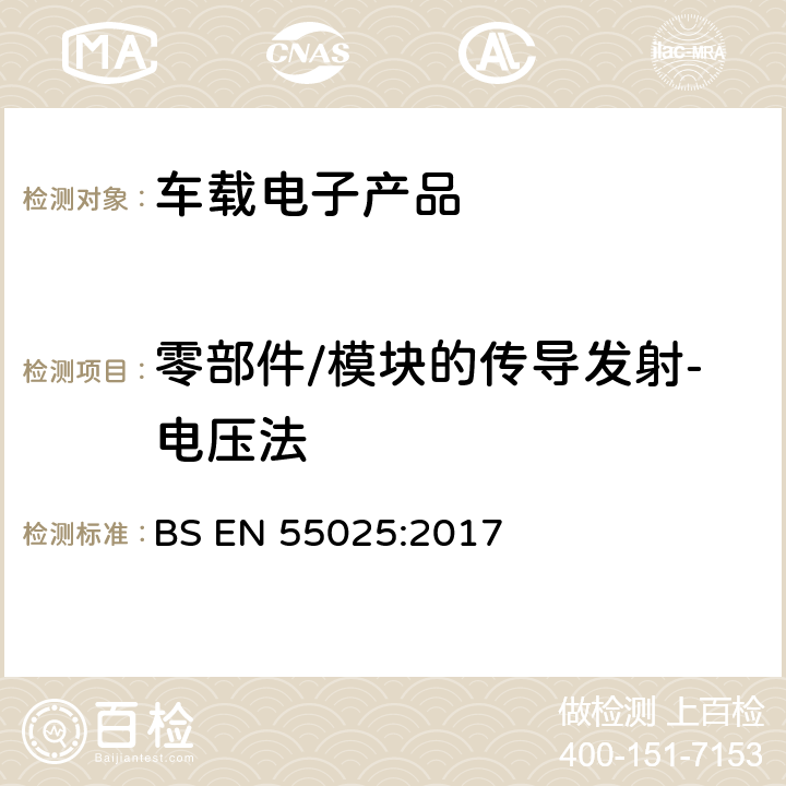 零部件/模块的传导发射-电压法 BS EN 55025:2017 车辆、船和内燃机 无线电骚扰特性 用于保护车载接收机的限值和测量方法  6.3