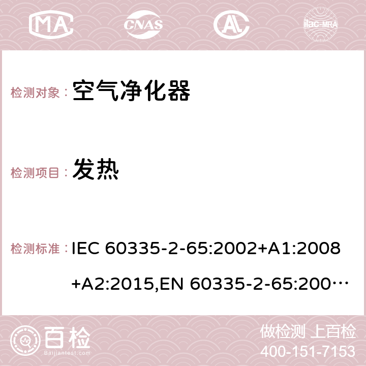 发热 家用和类似用途电器的安全 第2部分：空气净化器的特殊要求 IEC 60335-2-65:2002+A1:2008+A2:2015,EN 60335-2-65:2003+A1:2008+A11:2012,AS/NZS 60335.2.65:2015 11