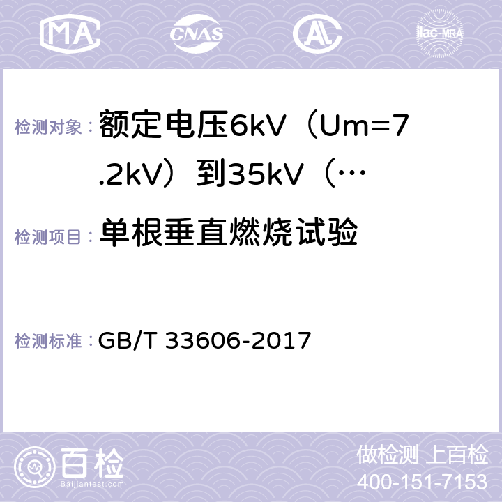 单根垂直燃烧试验 额定电压6kV（Um=7.2kV）到35kV（Um=40.5kV）风力发电用耐扭曲软电缆 GB/T 33606-2017 16.13