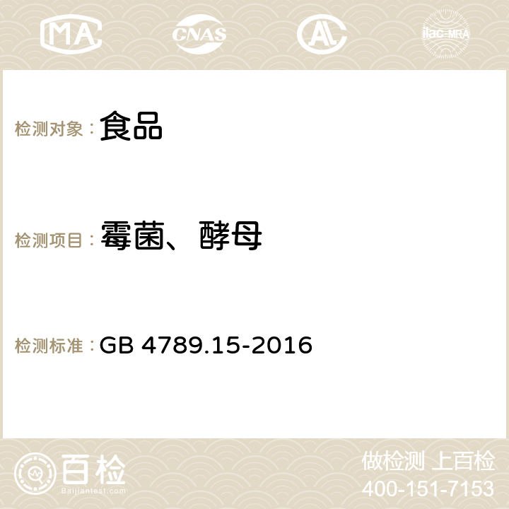 霉菌、酵母 食品安全国家标准 食品微生物学检验 霉菌和酵母计数 GB 4789.15-2016