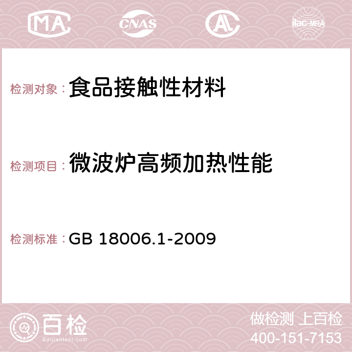 微波炉高频加热性能 塑料一次性餐饮具通用技术要求 GB 18006.1-2009