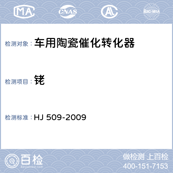 铑 车用陶瓷催化转化器中铂、钯、铑的测定 电感耦合等离子体发射光谱法和电感耦合等离子体质谱法 HJ 509-2009