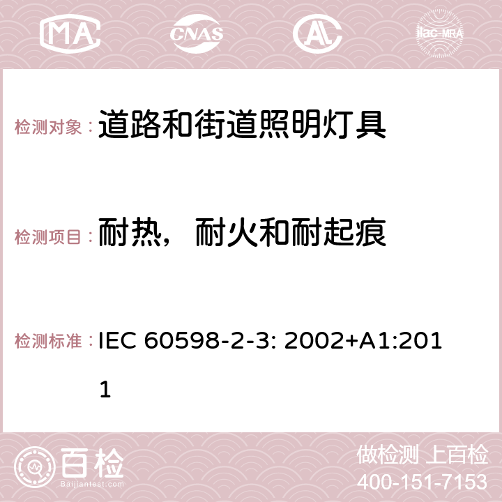 耐热，耐火和耐起痕 道路和街道照明灯具安全要求 
IEC 60598-2-3: 2002+A1:2011 3.15