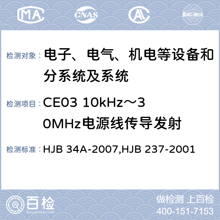 CE03 10kHz～30MHz电源线传导发射 舰船电磁兼容性要求,舰船电磁兼容性试验方法 HJB 34A-2007,HJB 237-2001 10.2 ,11